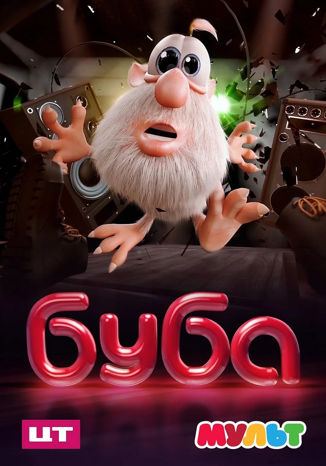 Буба мультсериал Буба