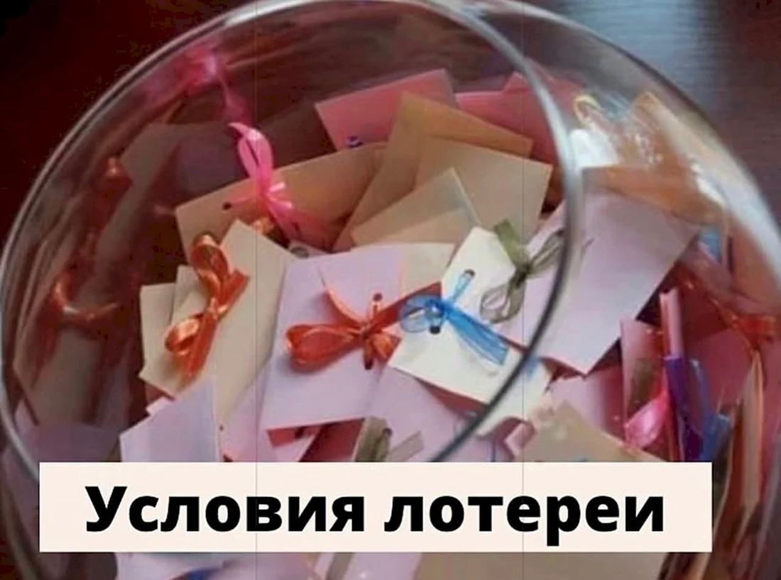Бумажки для лотереи