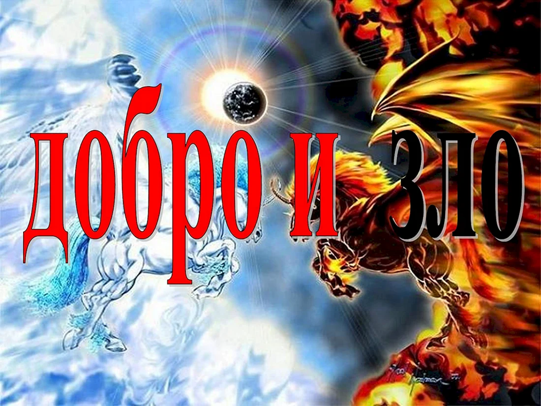 Что такое добро и зло