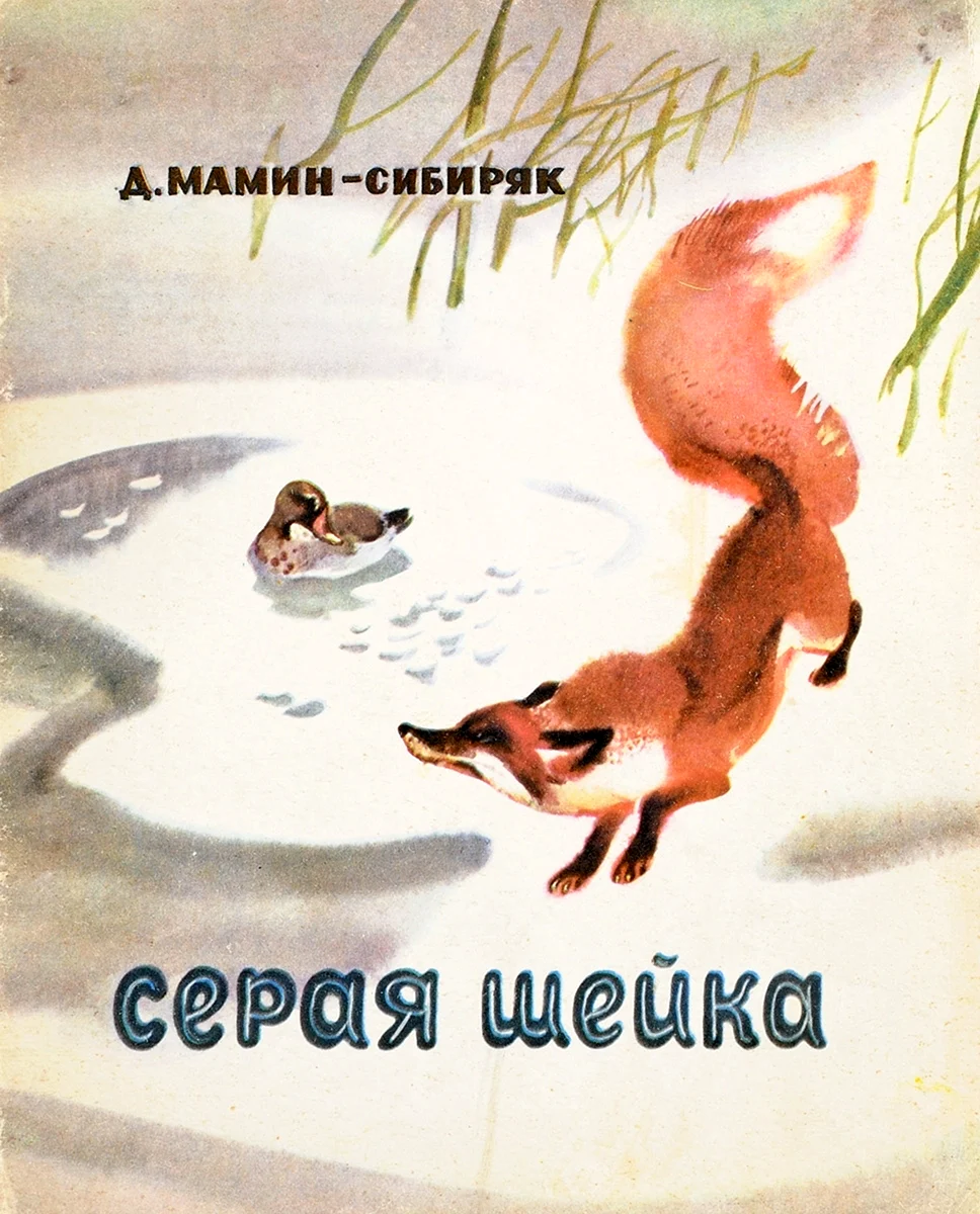 Д.Н.Мамина-Сибиряка «серая шейка» рисование