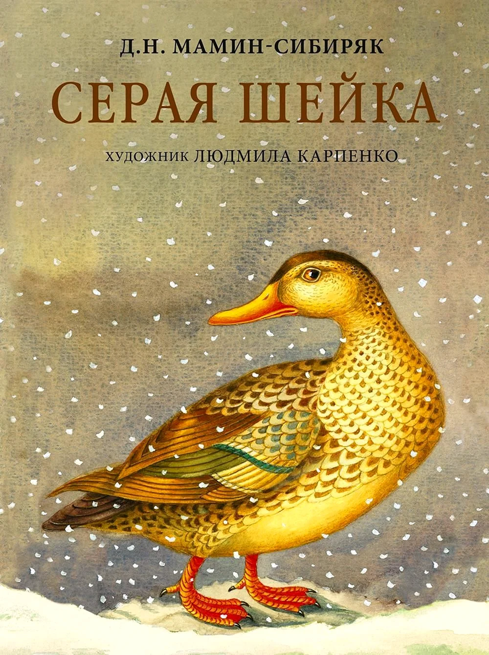 Д.Н.мамин-Сибиряк серая шейка