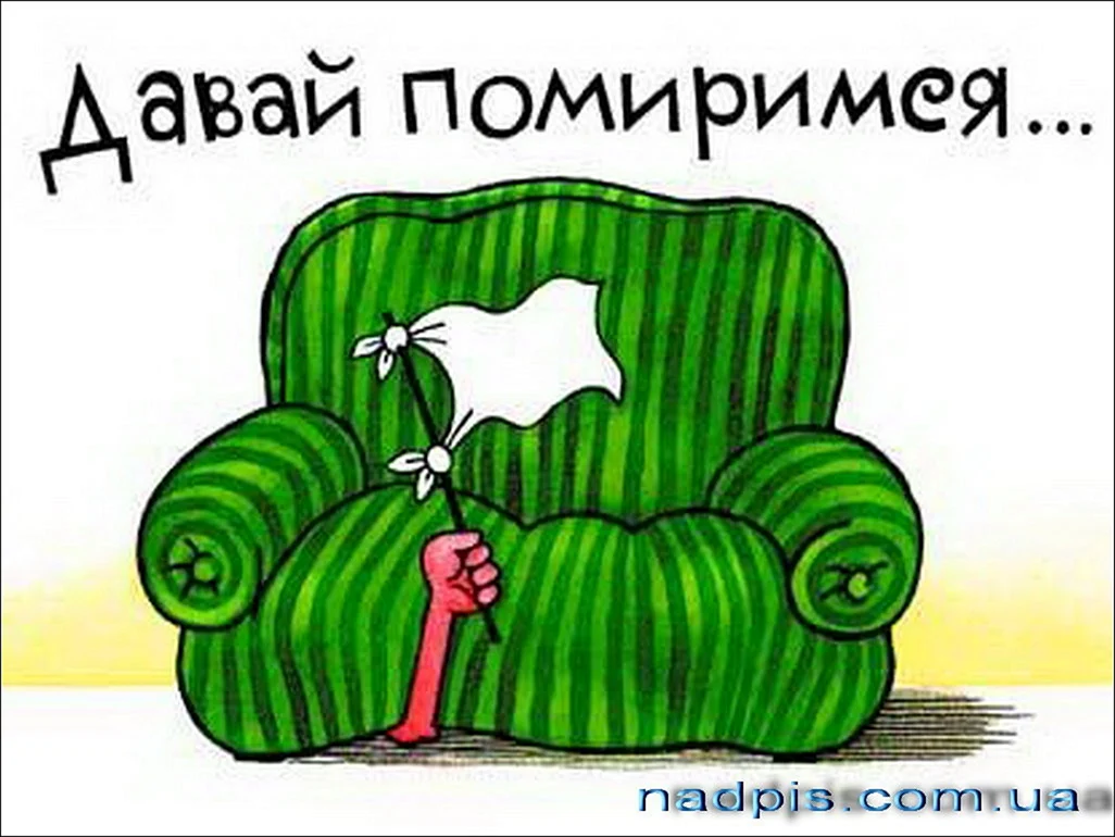 Давай помиримся