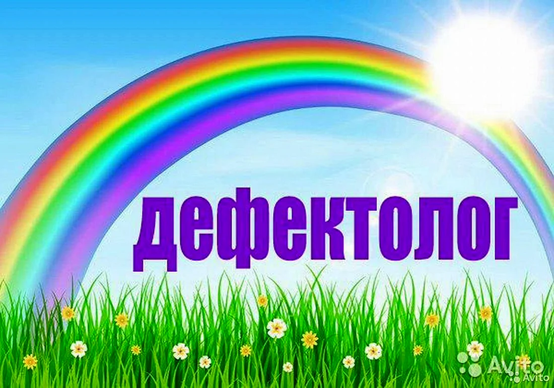 Дефектолог табличка