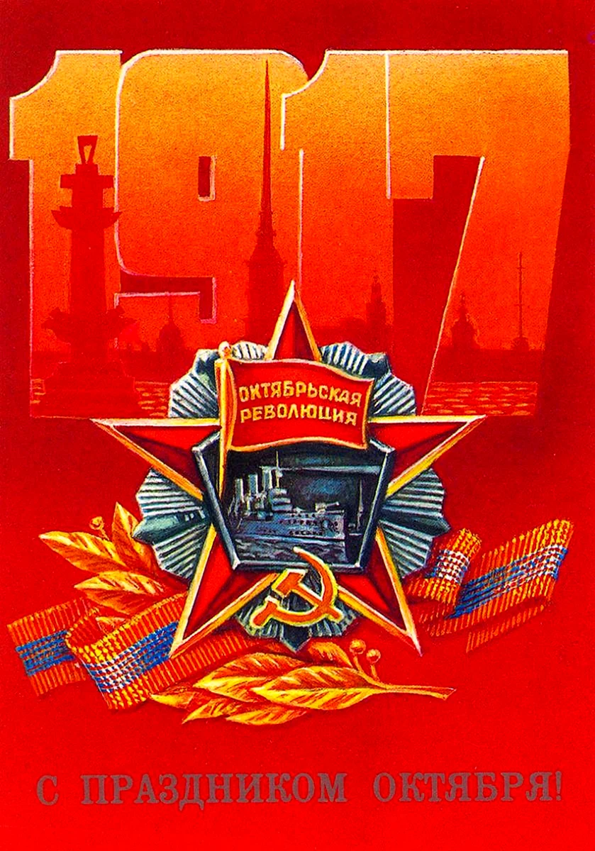 День Октябрьской революции 1917