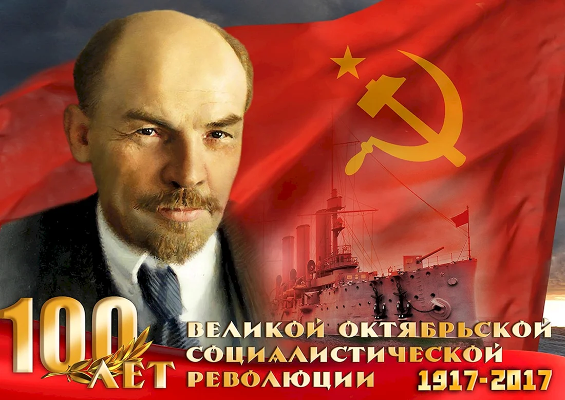 День Великой Октябрьской социалистической революции 1917