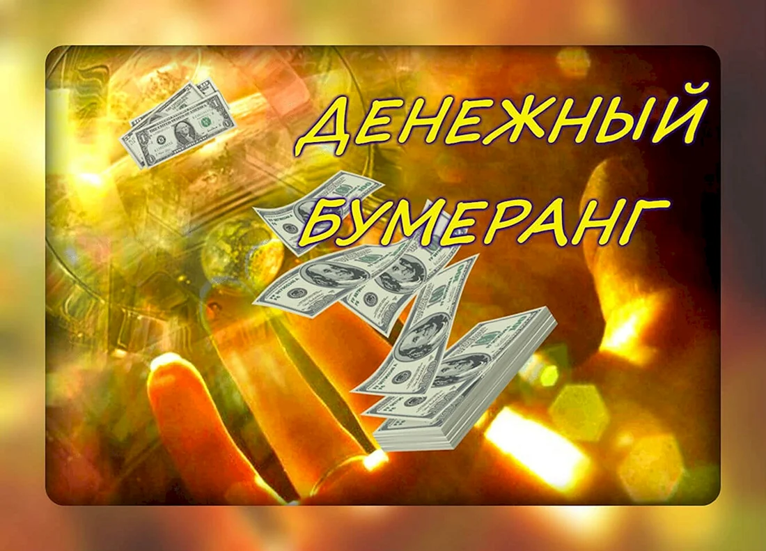 Денежный канал