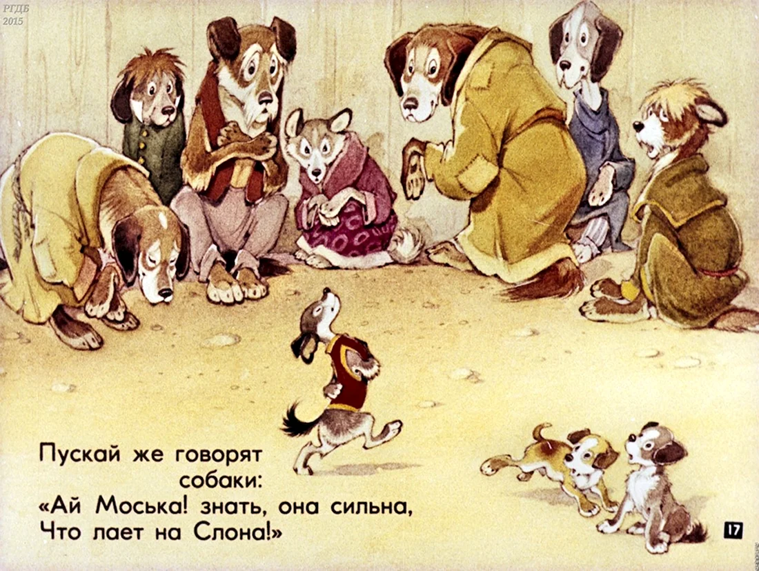Диафильм слон и моська