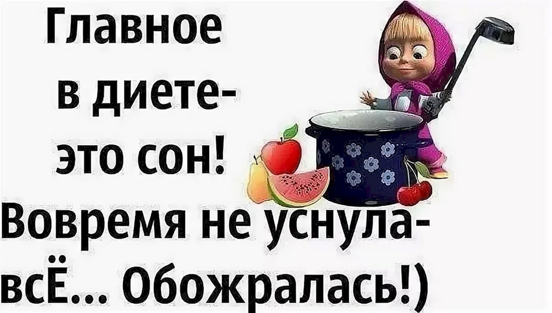 Диета картинки прикольные