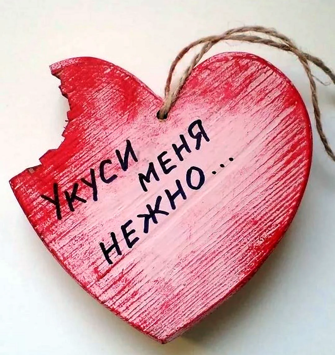 Для любимого