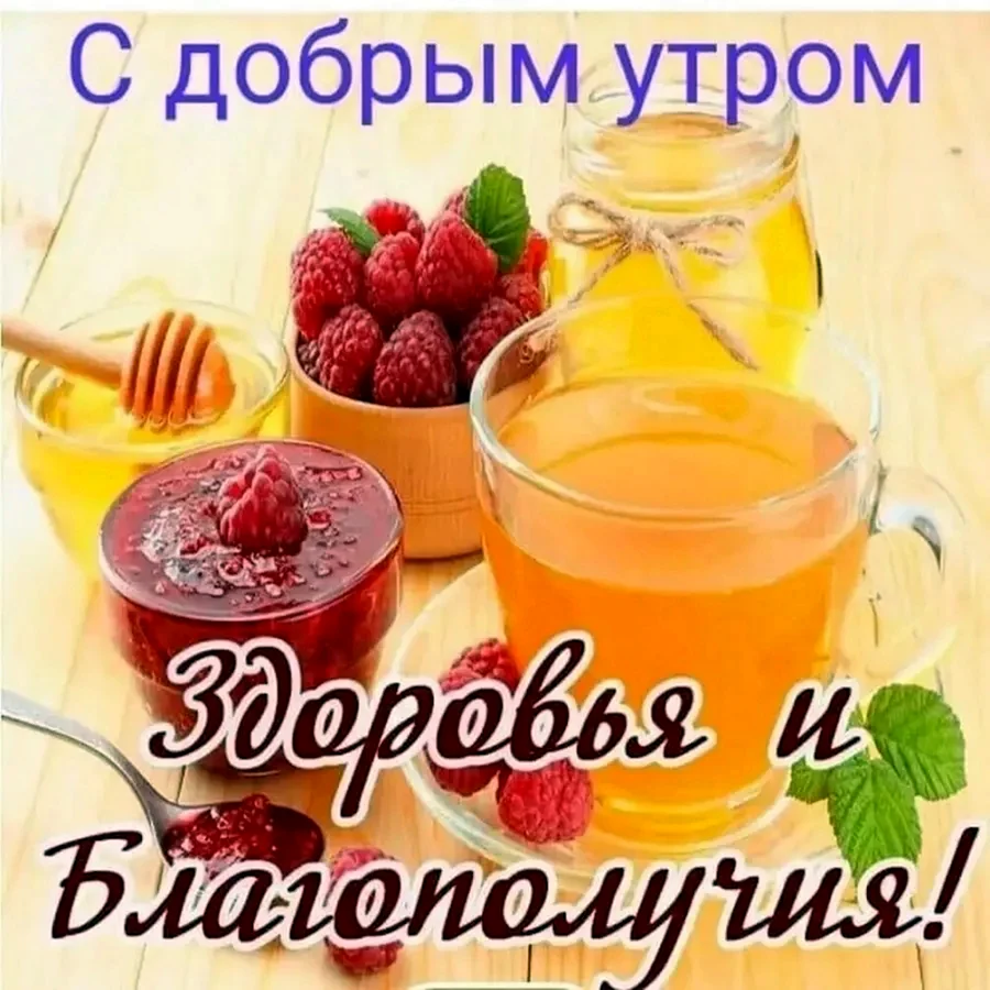 Доброе утро здоровья