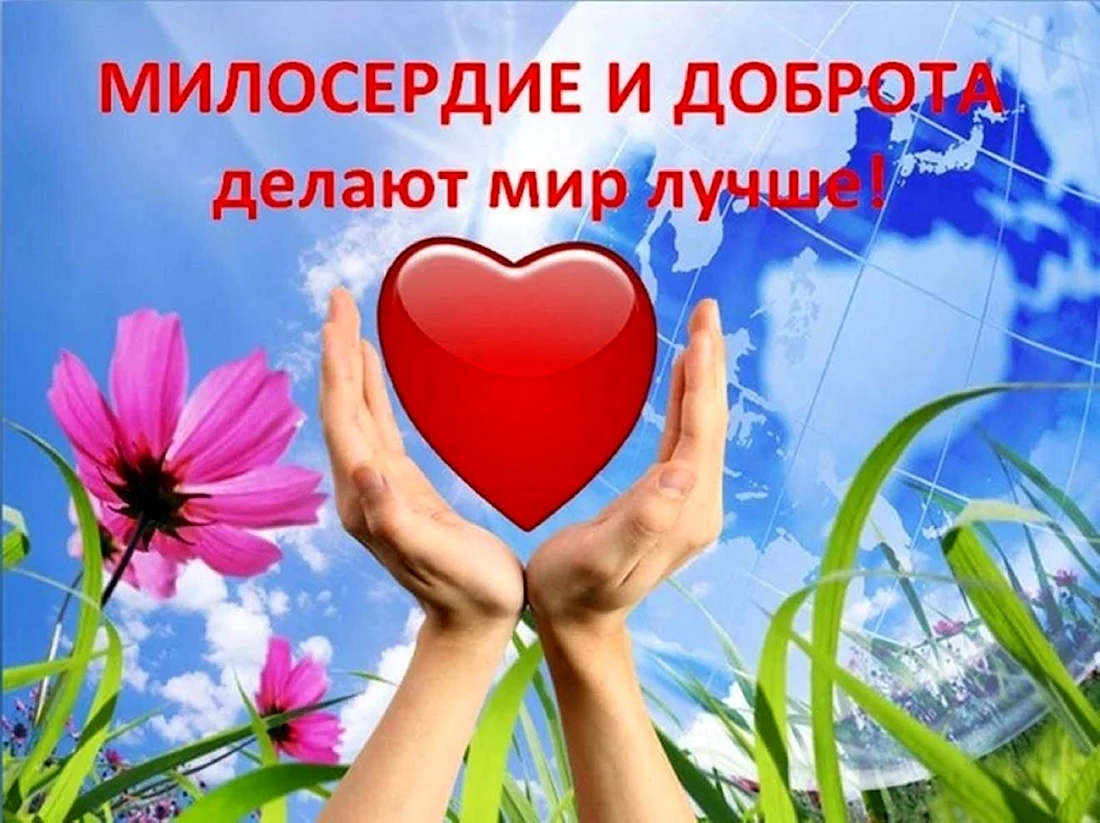 Доброта и Милосердие