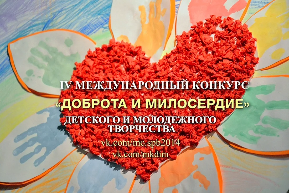Доброта и Милосердие