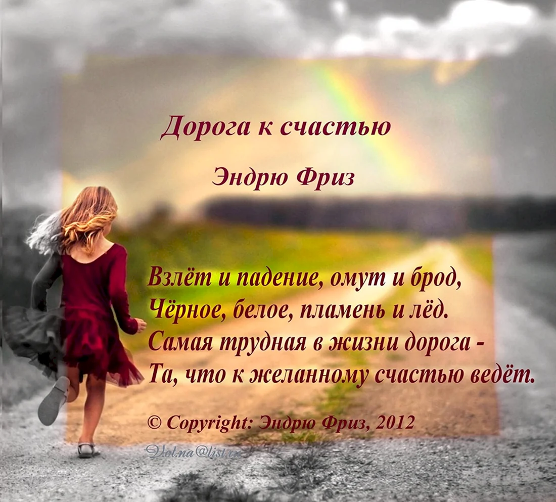 Дорога к счастью стих
