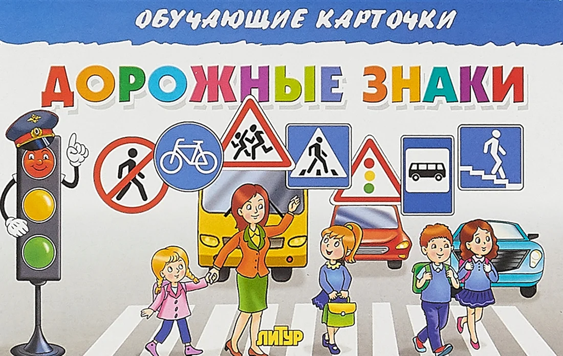 Дорожные знаки длядете