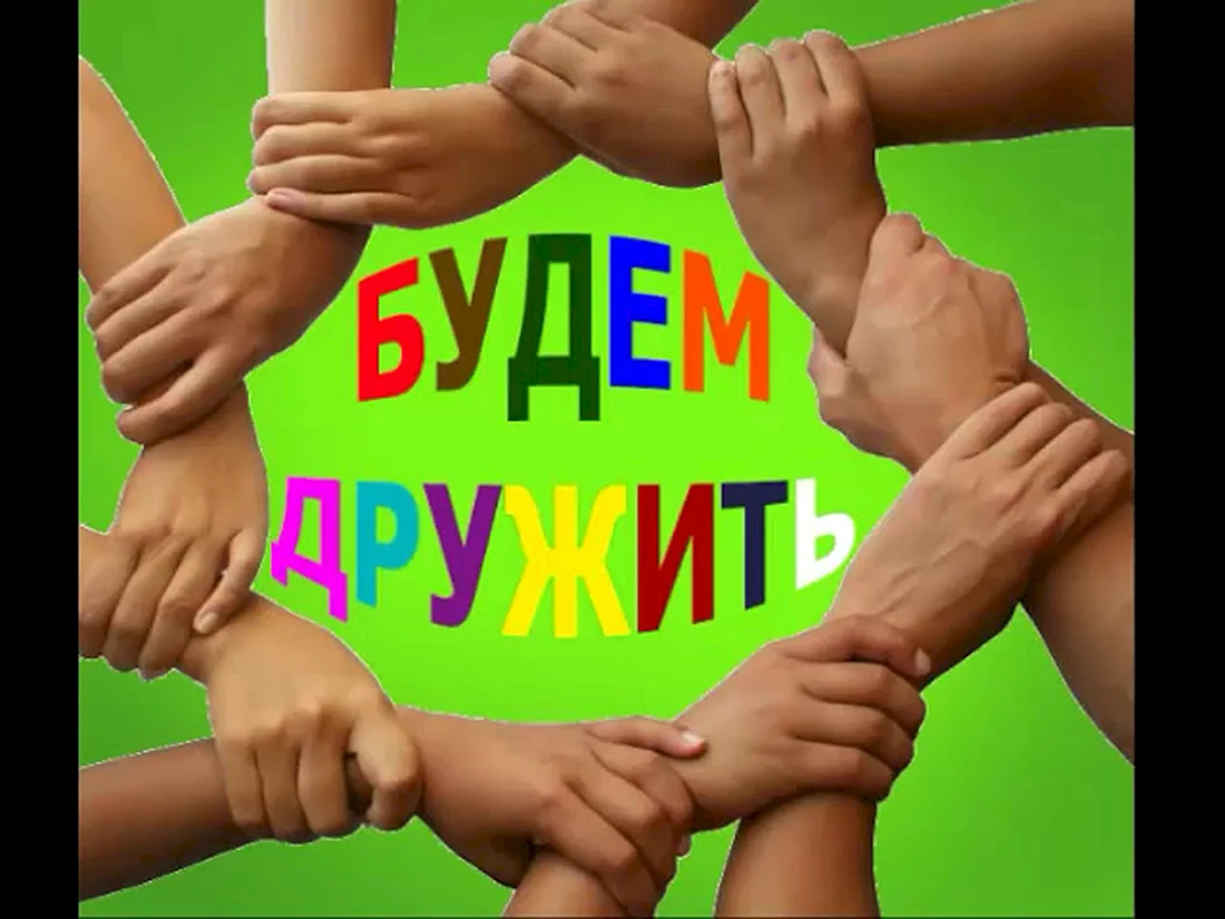 Дружба крепкая