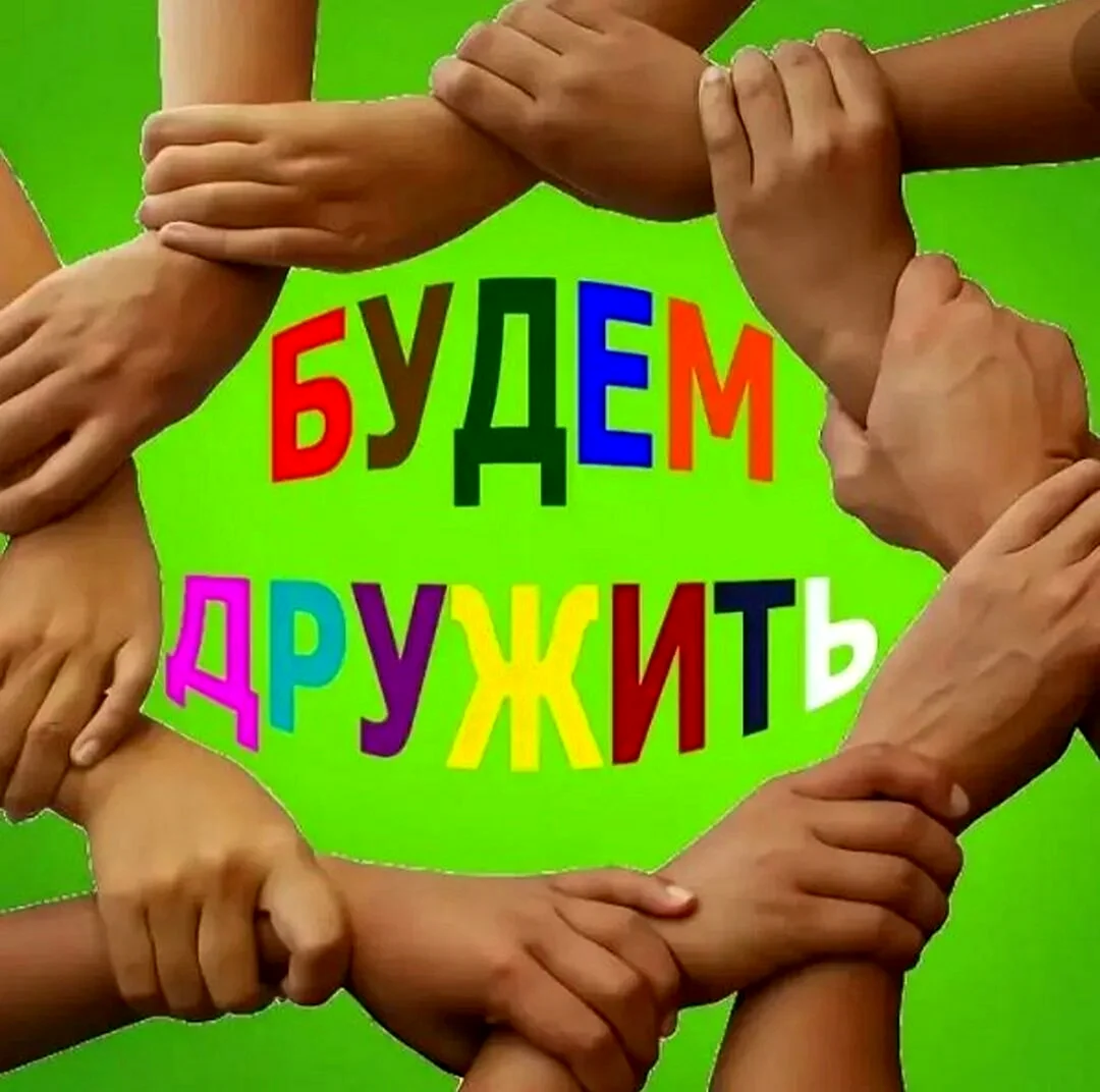Дружба крепкая