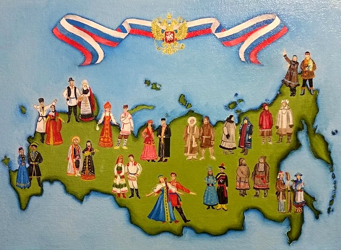 Дружба народов России