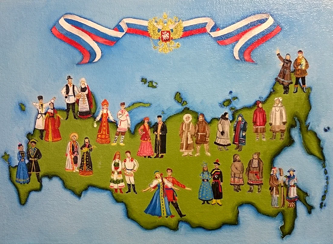 Дружба народов России