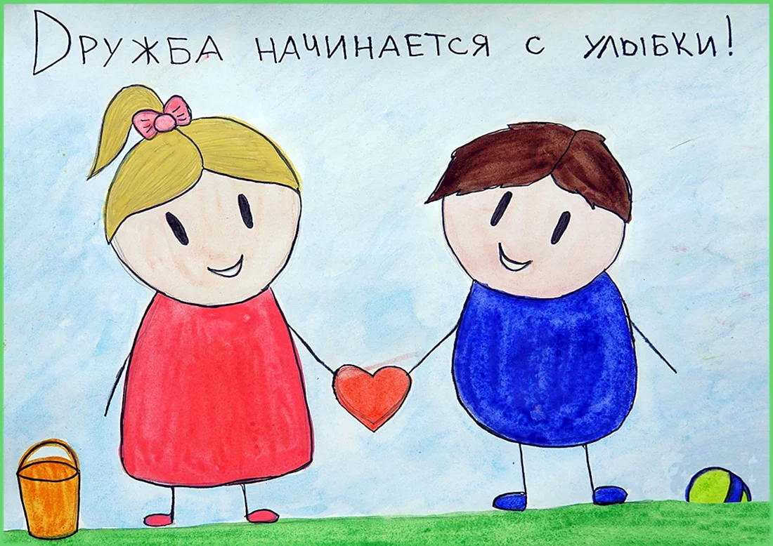 Дружба рисунок