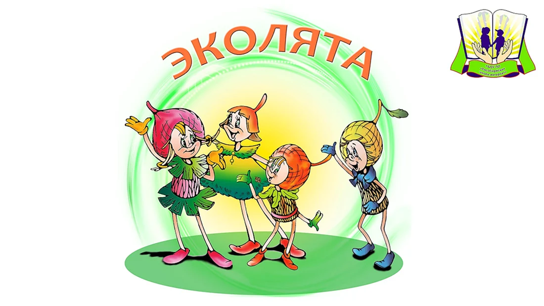 Эколята защитники