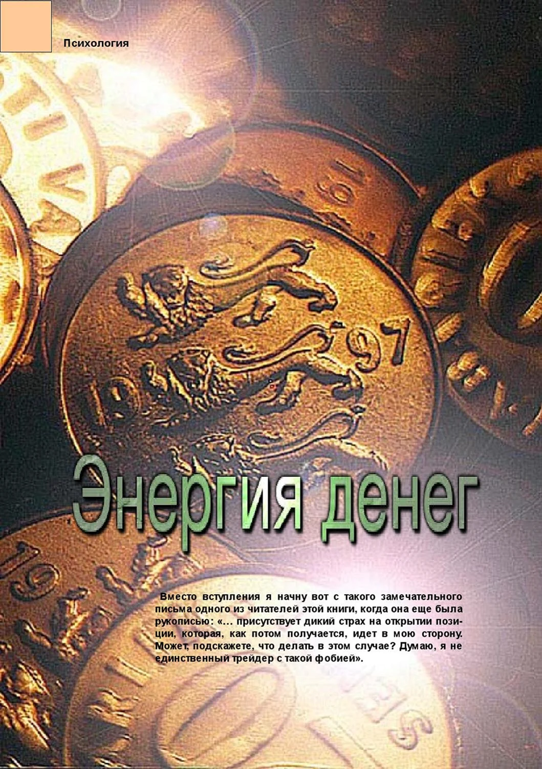 Энергия денег