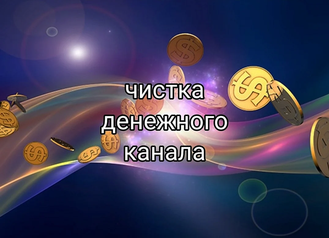 Энергия денег