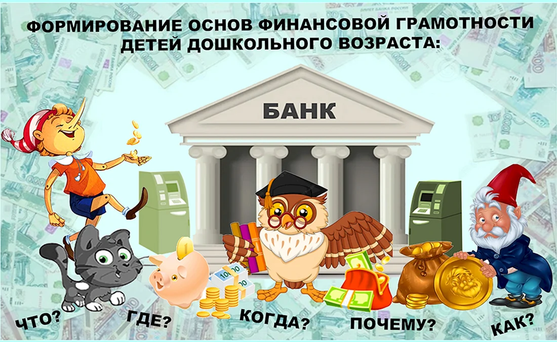 Финансовая грамотность для детей