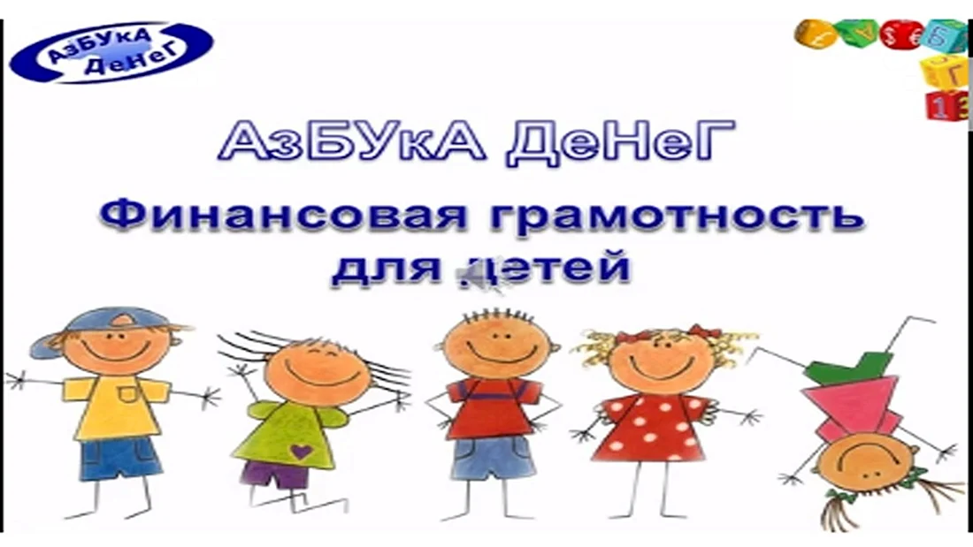 Финансовая грамотность для детей