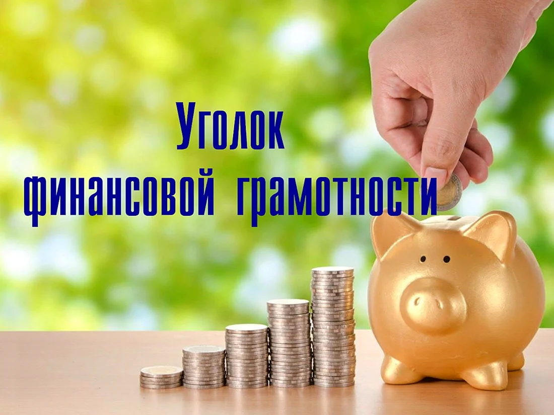 Финансовая грамотность для детей