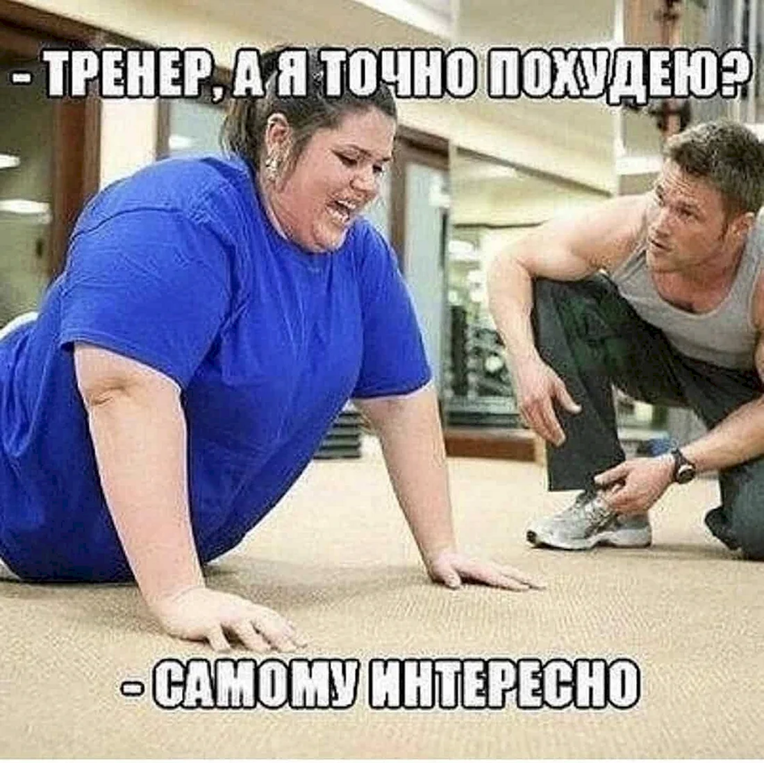 Фитнес приколы