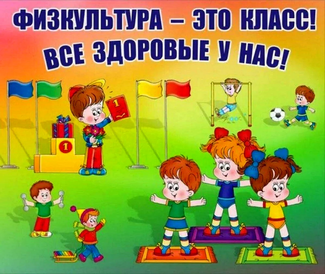 Физическая культура в детском саду