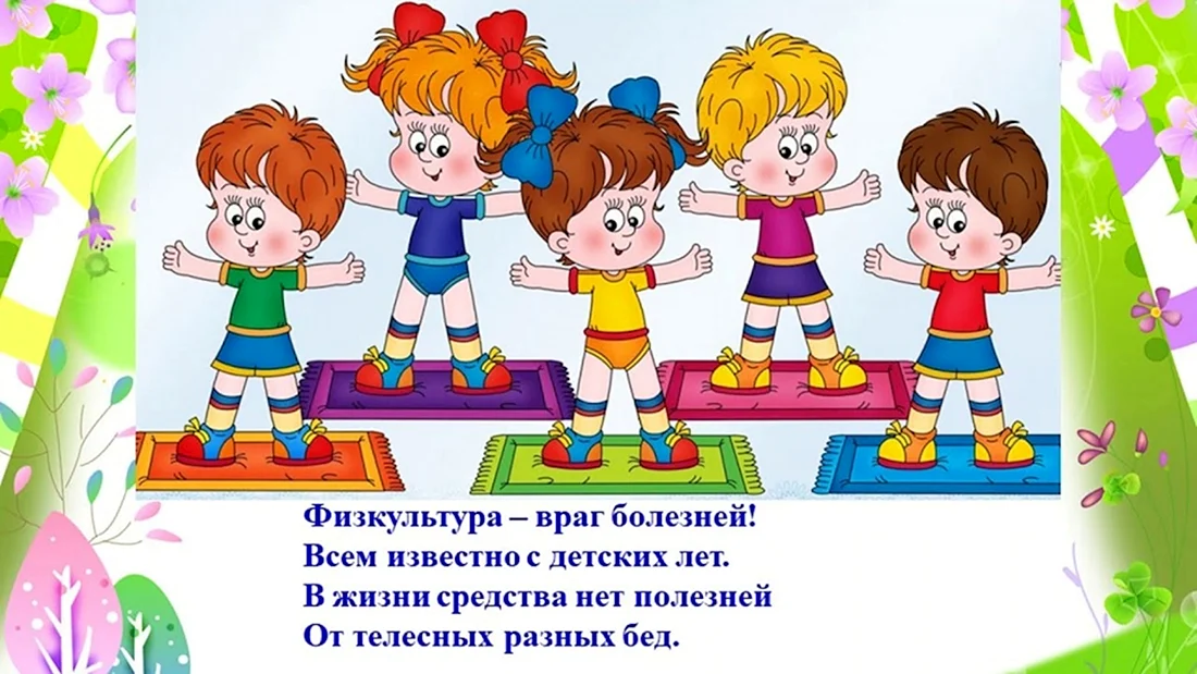 Физкультура для дошкольников