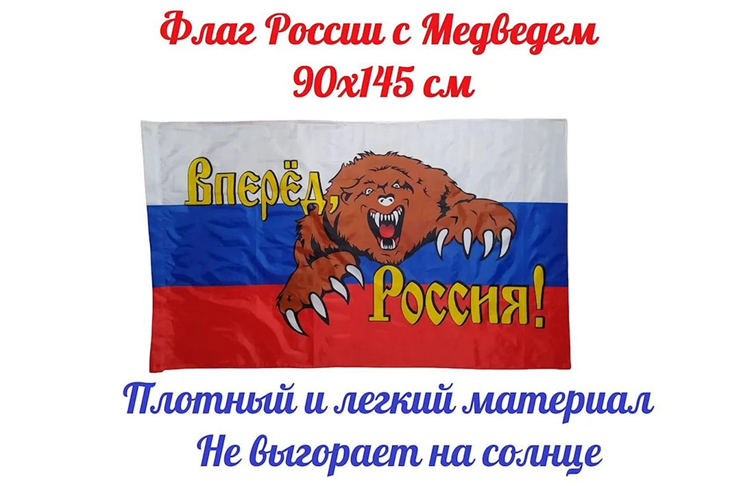Флаг вперед Россия с медведем