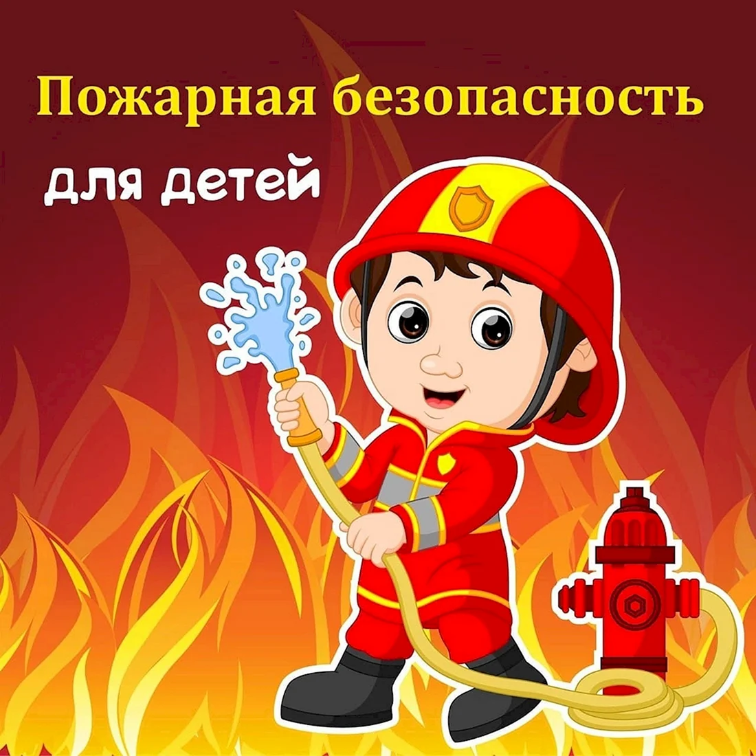 Фото пожарной безопасности для детей