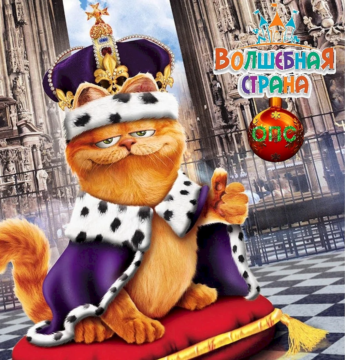 Гарфилд 2