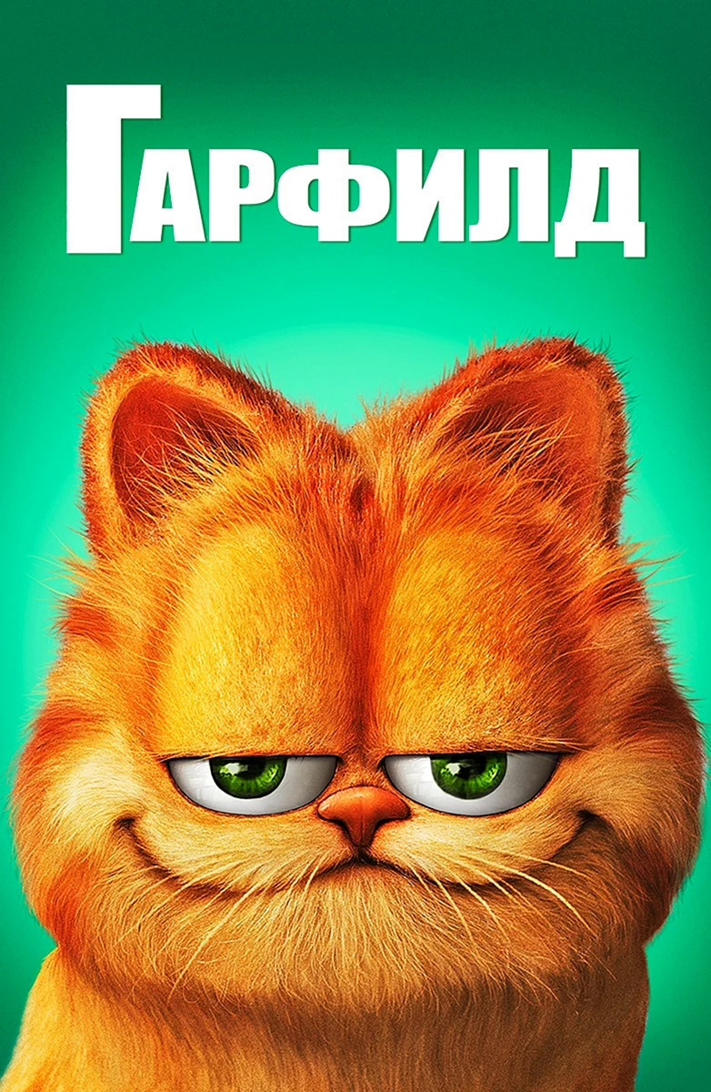 Гарфилд 2004