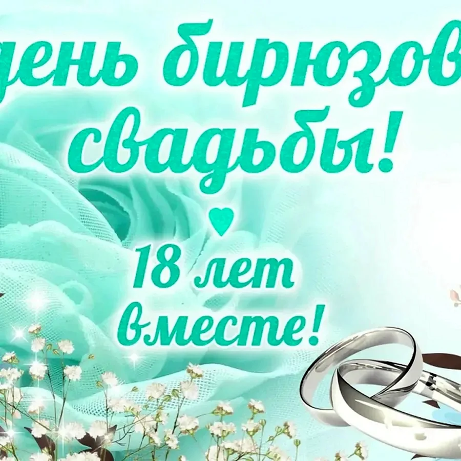 Годовщина свадьбы бирюзовая свадьба