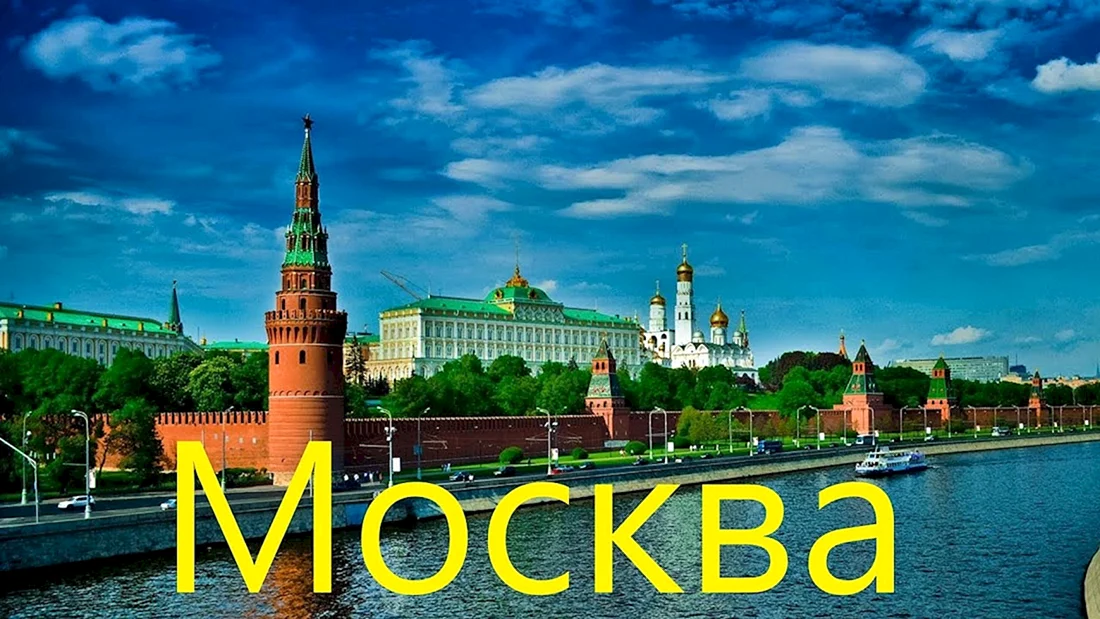 Город Москва