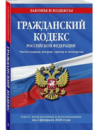 Гражданский кодекс Российской Федерации 2021