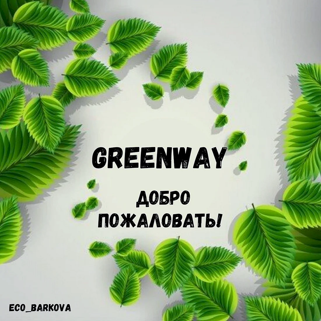 Гринвей