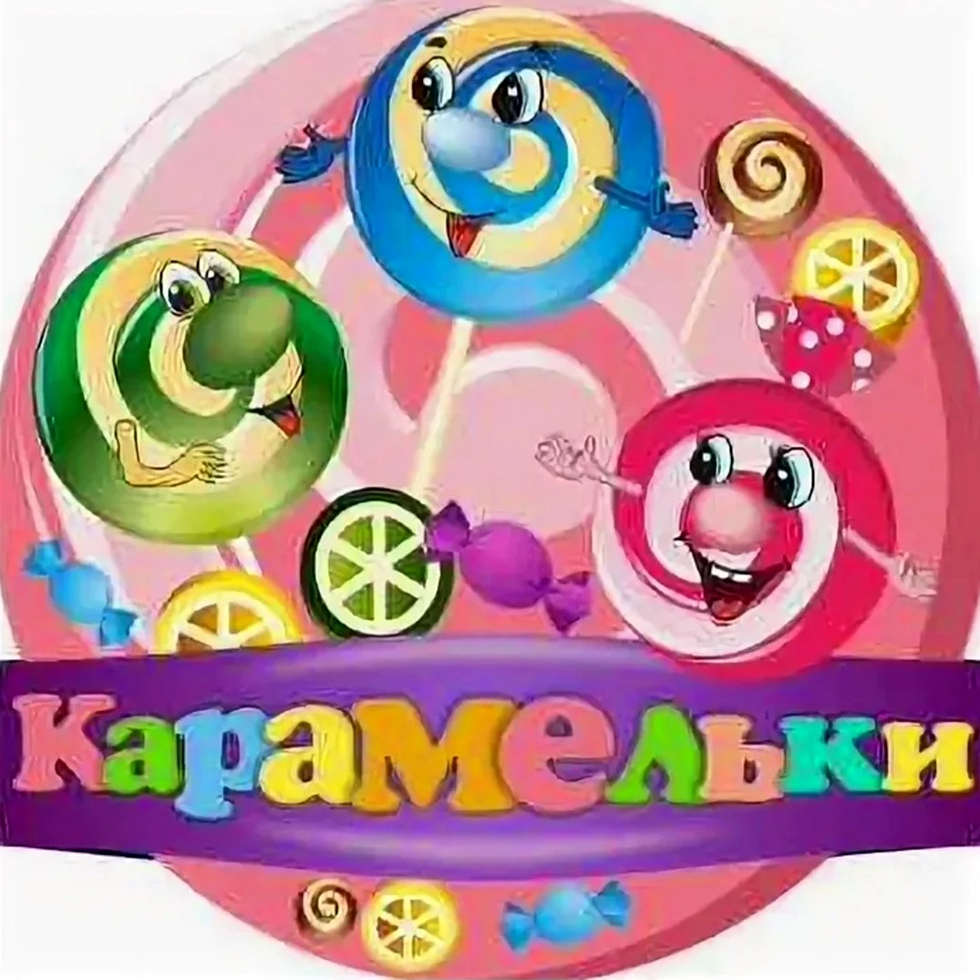 Группа Карамельки детский сад