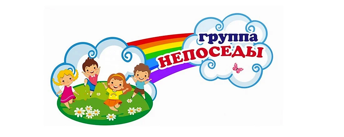 Группа Непоседы