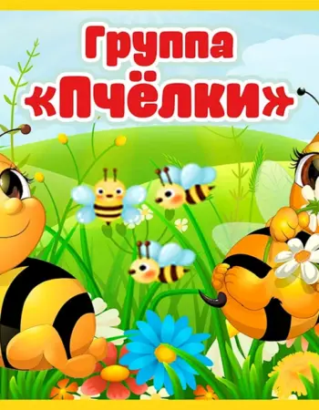 Группа пчелки