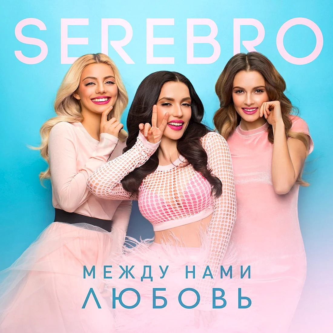 Группа серебро между нами любовь
