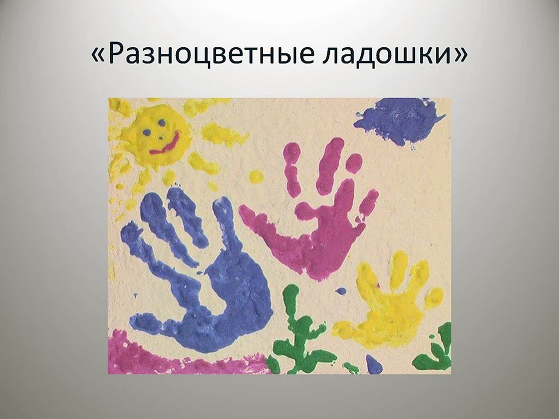 Группа цветные ладошки
