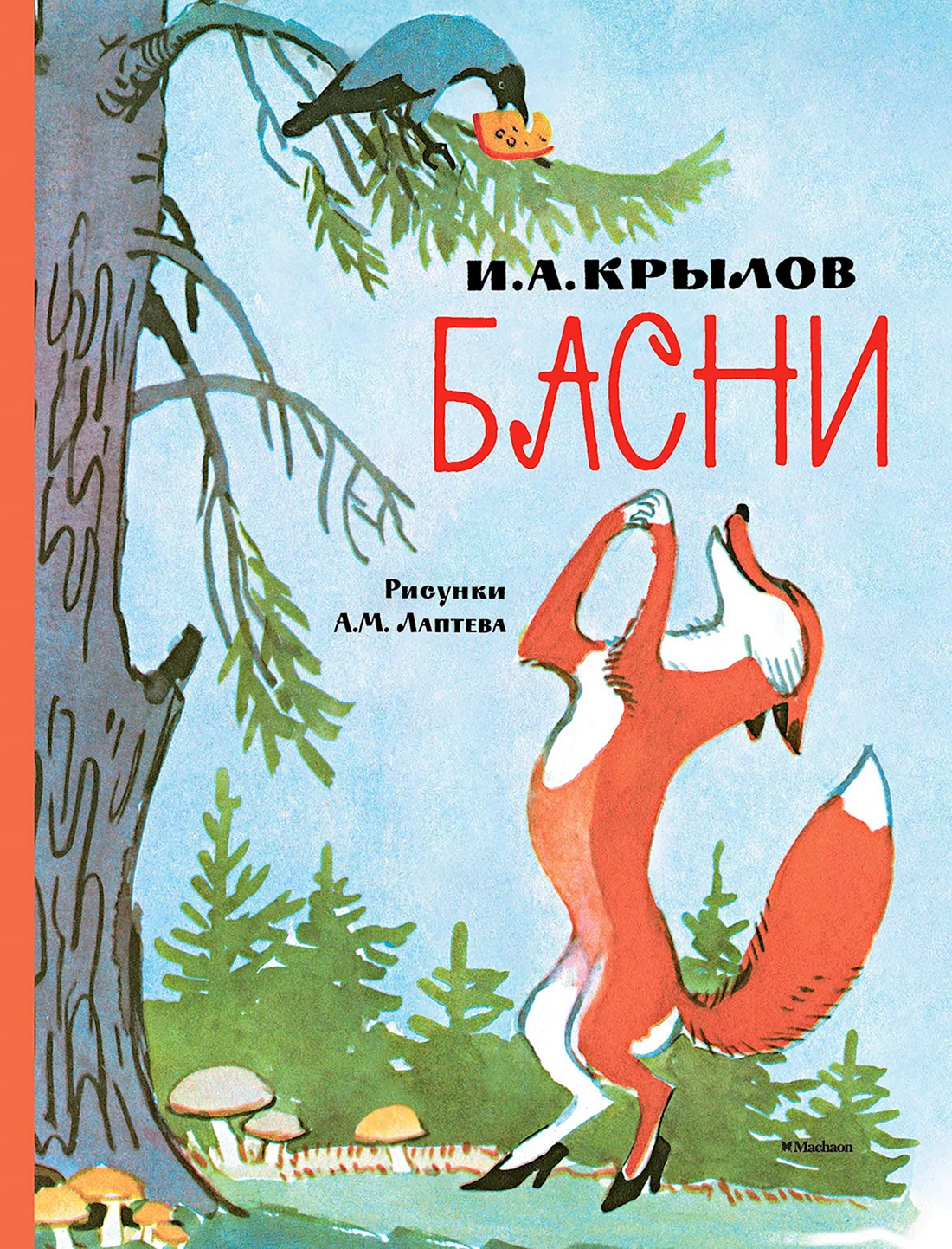 И.А. Крылов басни