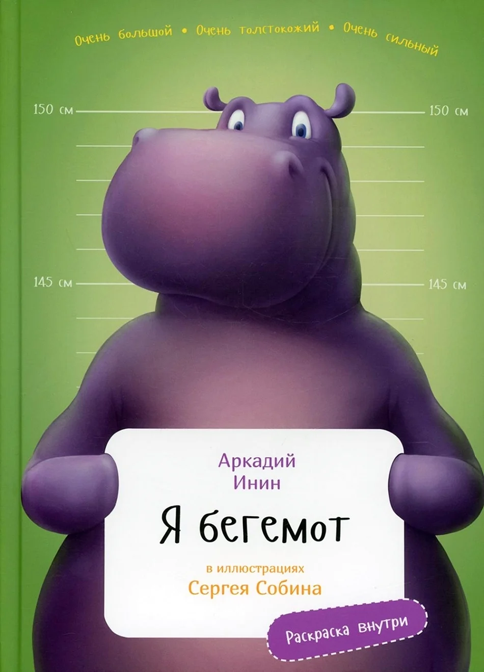 Я Бегемот Аркадий Инин книга