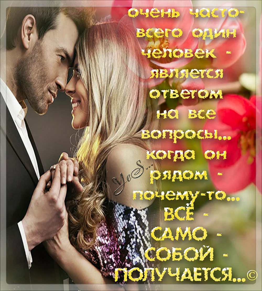 Я счастлива с тобой