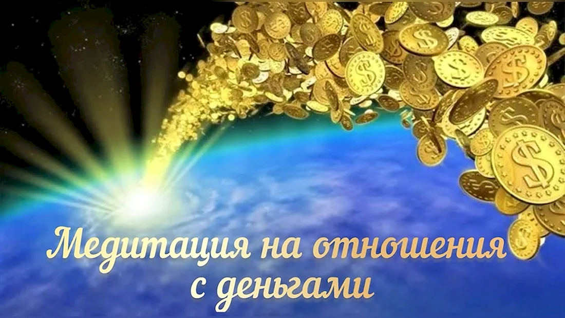 Изобилие и богатство