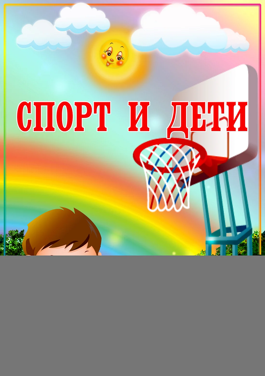 Изображения для спортивного уголка в детском